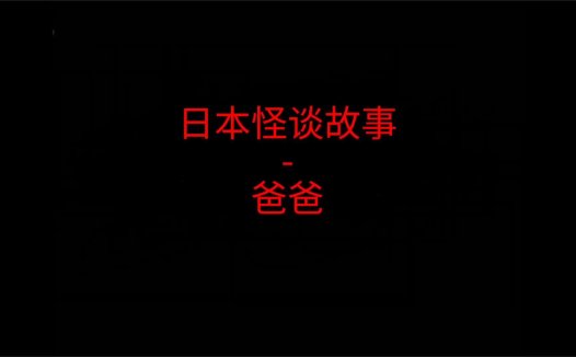 日本怪谈故事 – 爸爸