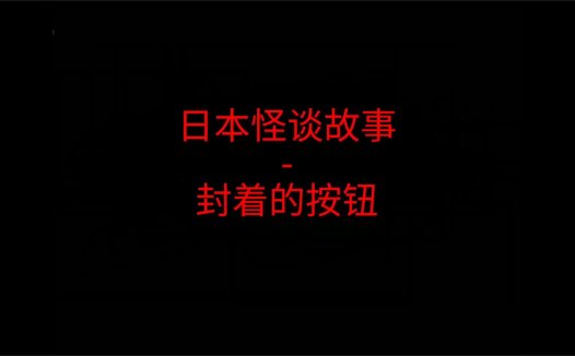 日本怪谈故事 – 电梯里封着的按钮