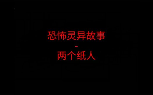 恐怖灵异故事 – 两个纸人
