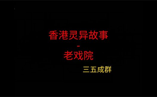 香港灵异故事 – 老戏院
