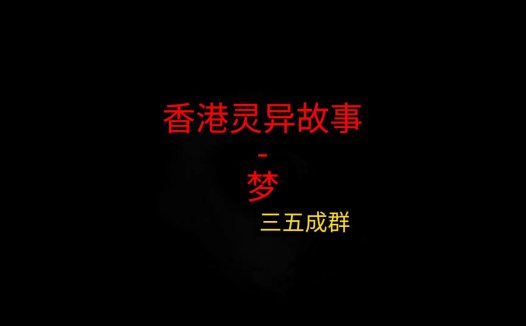 香港灵异故事 – 关于父亲的梦