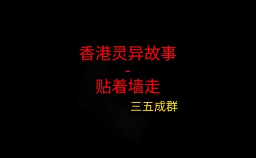 香港灵异故事 – 贴着墙走