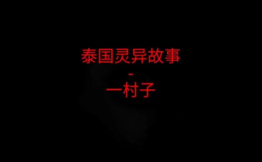 泰国灵异故事 – 一村子