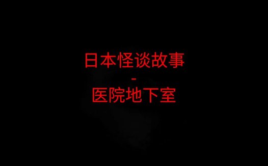 日本怪谈故事 – 医院地下室