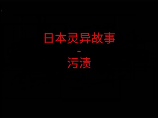 日本灵异故事 – 污渍