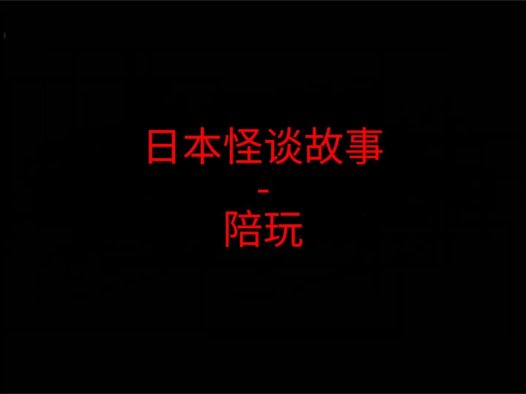 日本怪谈故事 – 陪玩
