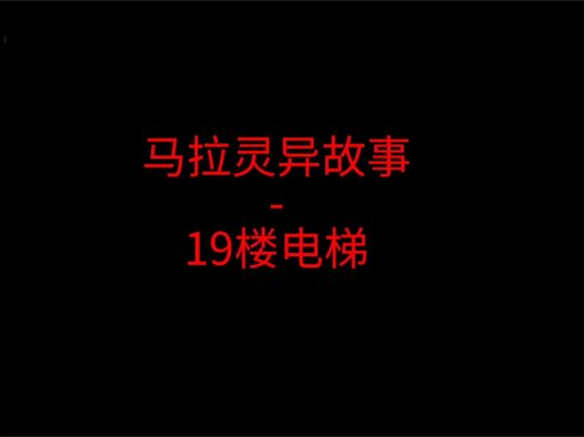 马来西亚灵异故事 – 19楼电梯
