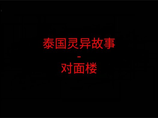 泰国灵异故事 – 对面楼