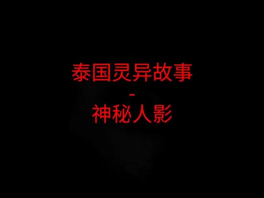 泰国灵异故事 – 神秘人影