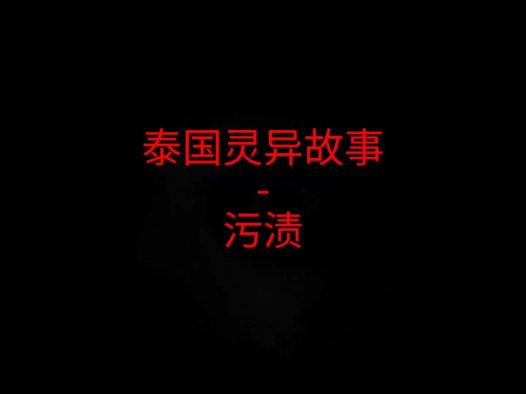 泰国灵异故事 – 污渍