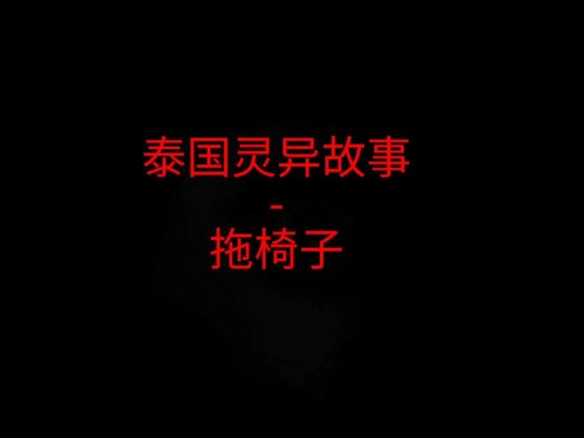 泰国灵异故事 – 拖椅子