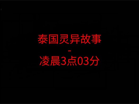 泰国灵异故事 – 凌晨3点03分