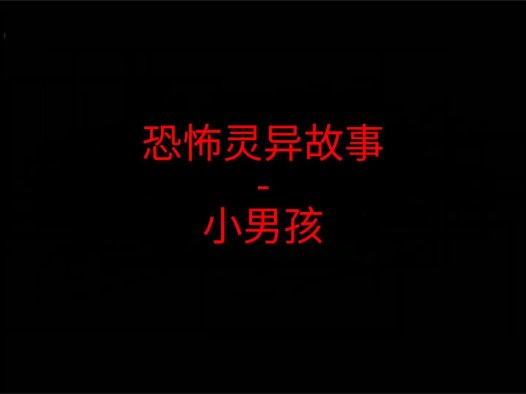 恐怖灵异故事 – 小男孩