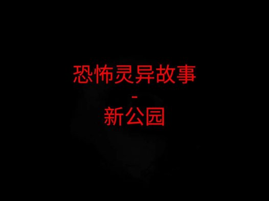 恐怖灵异故事 – 新公园