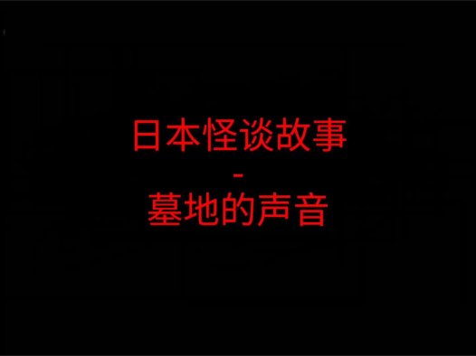 日本怪谈故事 – 墓地的声音