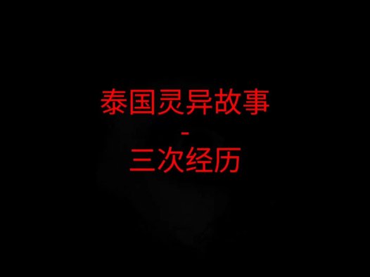 泰国灵异故事 – 三次经历