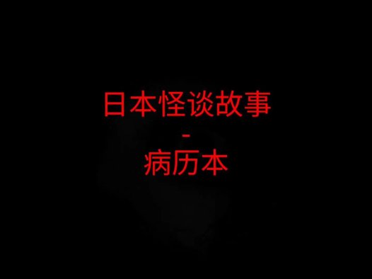 日本怪谈故事 – 病历本