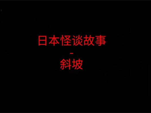 日本怪谈故事 – 斜坡