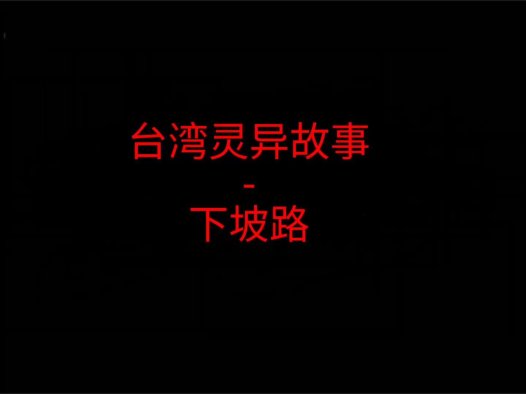 台湾灵异故事 -下坡路都女人