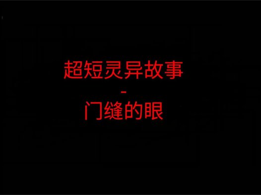 超短灵异故事 – 门缝的眼