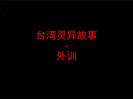 台湾灵异故事 – 外训