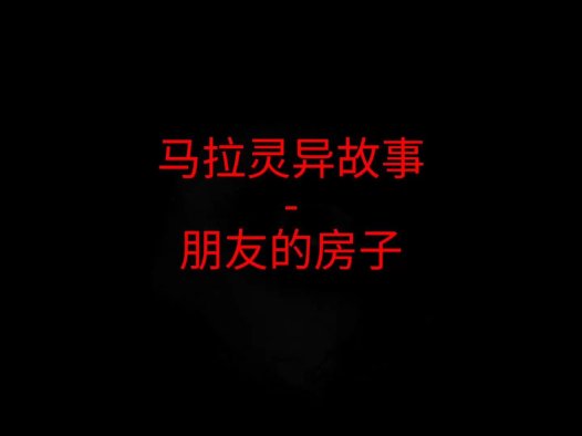 马来西亚灵异故事 – 朋友的房子