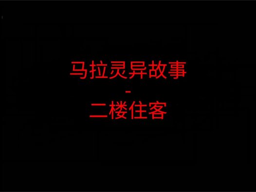 马来西亚灵异故事 – 二楼住客