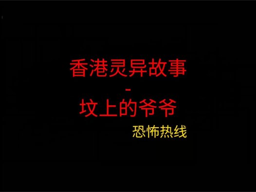 香港灵异故事 – 坟上的爷爷