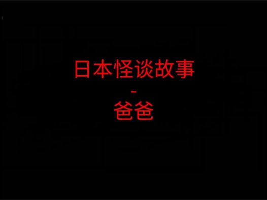 日本怪谈故事 – 爸爸