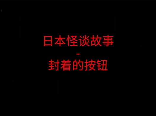 日本怪谈故事 – 电梯里封着的按钮