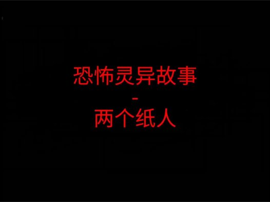 恐怖灵异故事 – 两个纸人