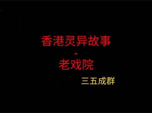 香港灵异故事 – 老戏院