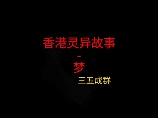 香港灵异故事 – 关于父亲的梦