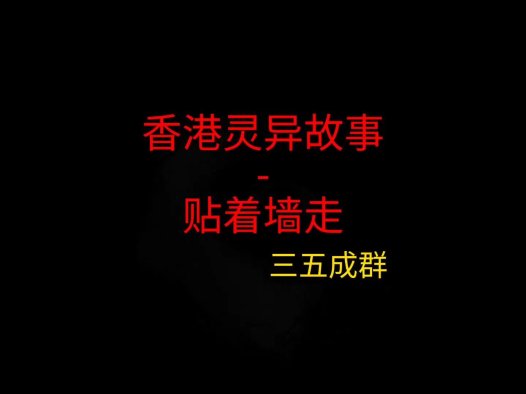 香港灵异故事 – 贴着墙走