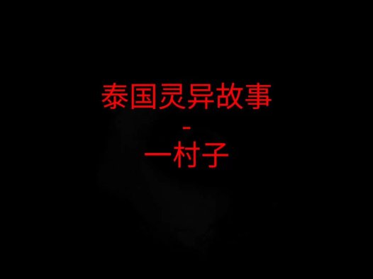 泰国灵异故事 – 一村子