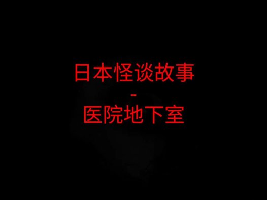 日本怪谈故事 – 医院地下室