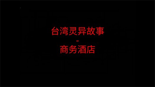 台湾灵异故事 – 商务酒店
