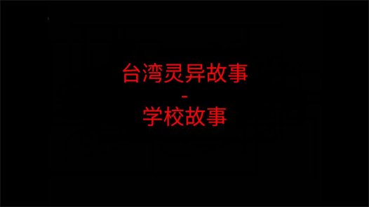 台湾灵异故事 – 学校故事