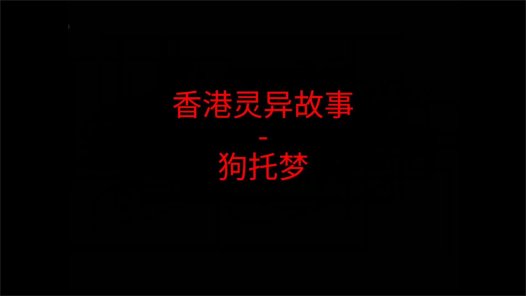 香港灵异故事 – 狗托梦