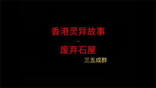香港灵异故事 – 废弃石屋