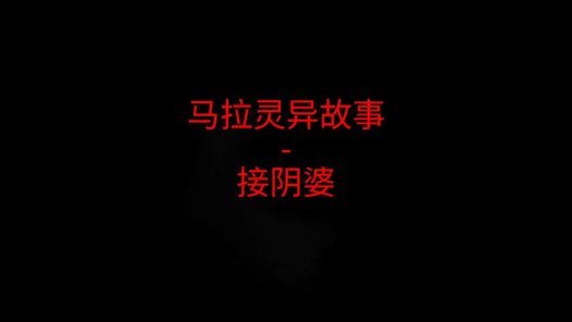 马来西亚灵异故事 – 接阴婆