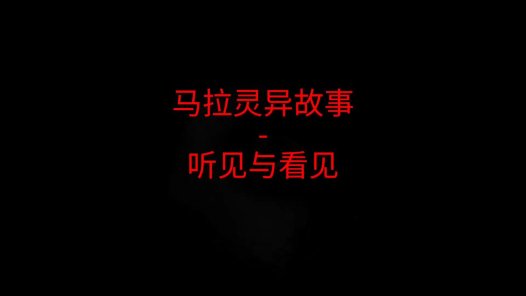 马来西亚灵异故事 – 听见与看见