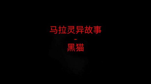 马来西亚灵异故事 – 黑猫