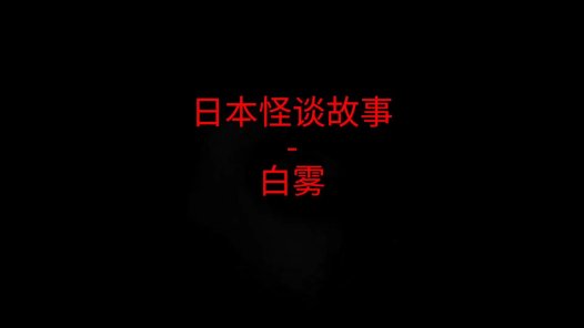 日本怪谈故事 – 白雾