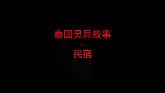 泰国灵异故事 – 民宿