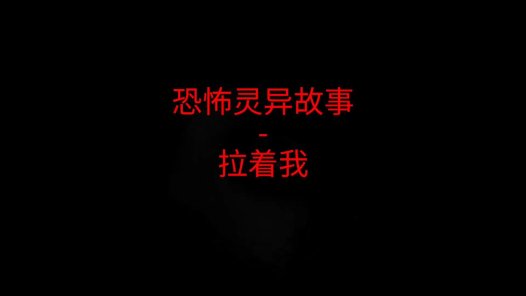 恐怖灵异故事 – 拉着我