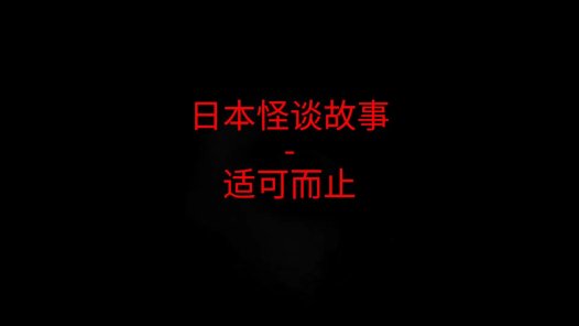 日本怪谈故事 – 适可而止