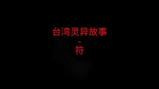 台湾灵异故事 – 符