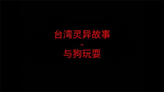台湾灵异故事 – 与狗玩耍