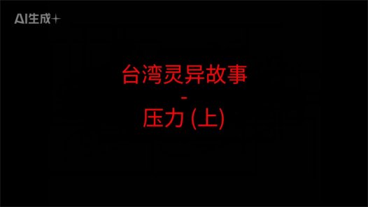 台湾灵异故事 – 压力吗?